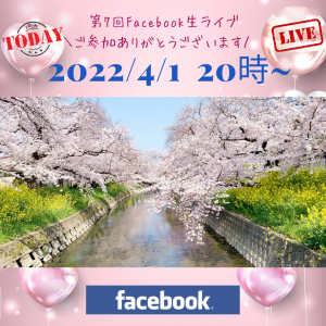 2022.4.1 第7回facebookライブ (2)