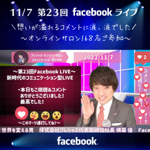 2022.11.7 第23回Facebookライブ・インスタ