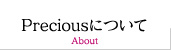 Preciousについて