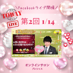 2022.1.14 第2回FBライブ (3)