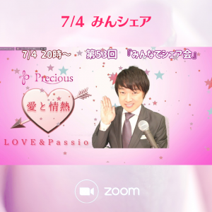 2022.7.4 第53回みんシェア
