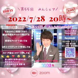 2022.7.28 56みんシェア