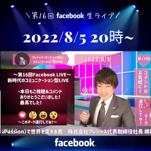 2022.8.5FacebookLIVE 第16回