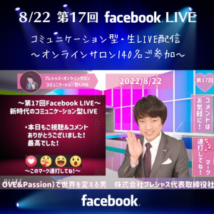 2022.8.22 第17回FBライブ後