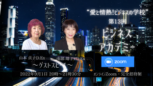 2022.9.1第13回ビジアカ・南部靖子YD・山本貞子D