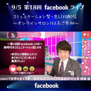 2022.9.5 18回FBLIVE