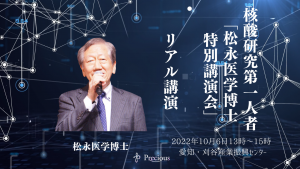 2022.10.6 松永博士講演会