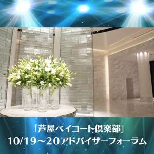 2022.10.19-20 アドバイザーフォーラム　芦屋ベイコート 花
