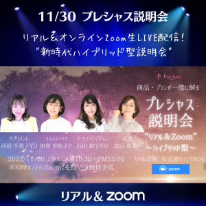 2022.11.30 名古屋プレシャス説明会.インスタ
