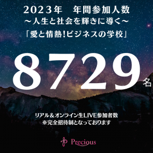 2023.12.30 年間セミナー参加8729名