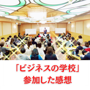 2021.6ビジネスの学校 参加した感想