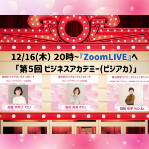 2021.12.16第5回ビジアカ